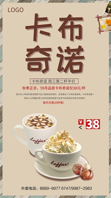 时尚卡布奇诺咖啡海报