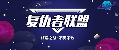 创意时尚复仇者联盟宇宙星球微信公众号素材图片