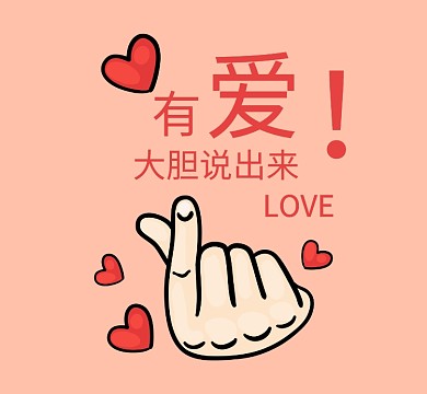 粉色有爱大声说出来爱心朋友圈封面
