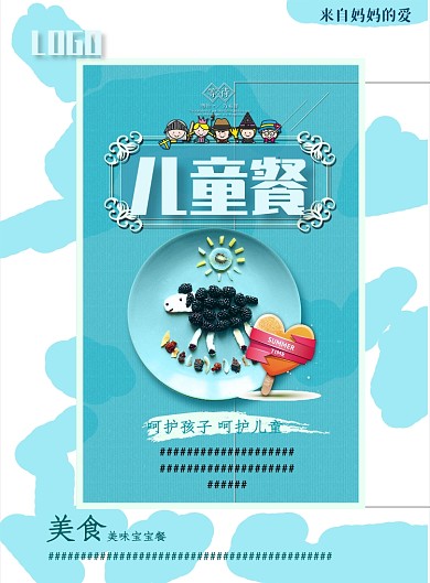 儿童套餐白底蓝色印刷海报