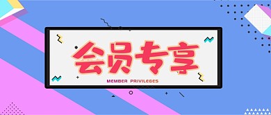 会员专享主题蓝粉色扁平新媒体配图