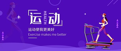 紫色简约运动使我更美好宣传海报微信公众号素材图片