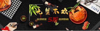 黑金螃蟹促销banner