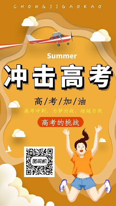卡通橙色冲刺高考手机海报
