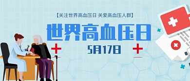蓝色简约高血压日公众号首图