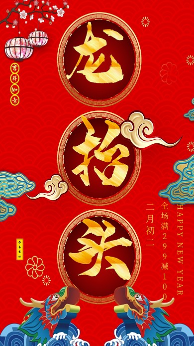 红色喜庆二月二龙抬头手机海报