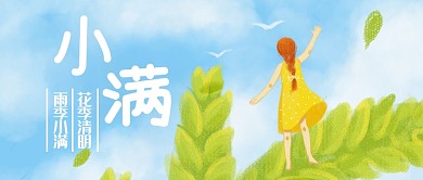手绘创意小满插画微信公众号素材图片