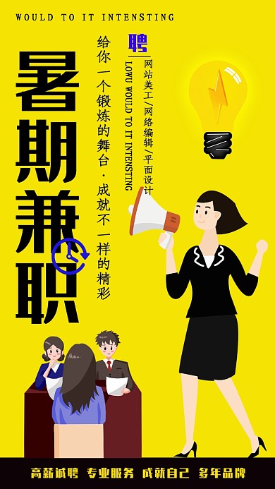 黄色卡通暑假兼职手机海报