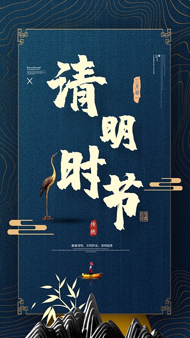 山清明时节传统节日手机海报