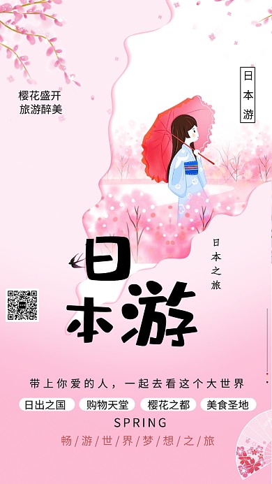 日本游日出之国手机海报