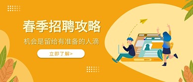 春季招聘攻略黄色卡通新媒体配图