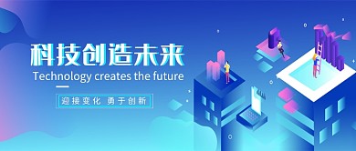 科技创造未来立体感蓝色创新科技海报微信公众号素材图片