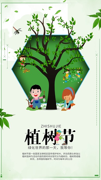 绿色卡通植树节手机海报