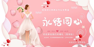 剪纸风婚礼签到处粉色卡通海报