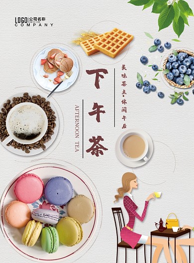 下午茶创意潮流广告印刷海报