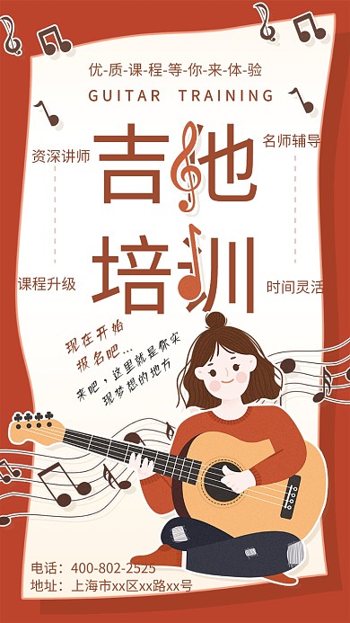 吉他培训音乐培训手机海报