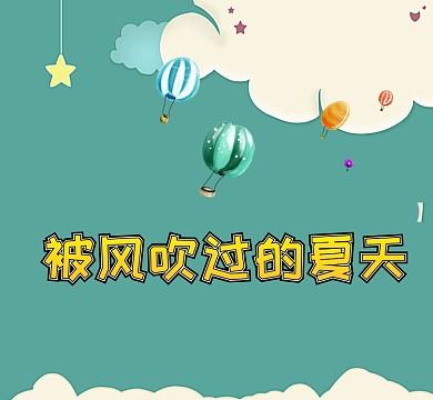 简约手绘被风吹过的夏天热气球朋友圈封面