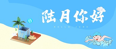 创意卡通六月插画微信公众号素材图片