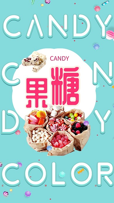 糖果零食海报