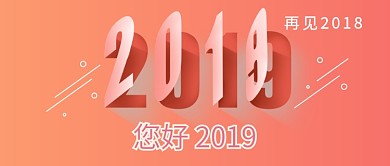 您好2019新年公众号封面