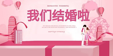 粉红结婚浪漫公众号首图