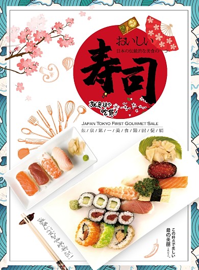寿司潮流时尚日本广告印刷海报
