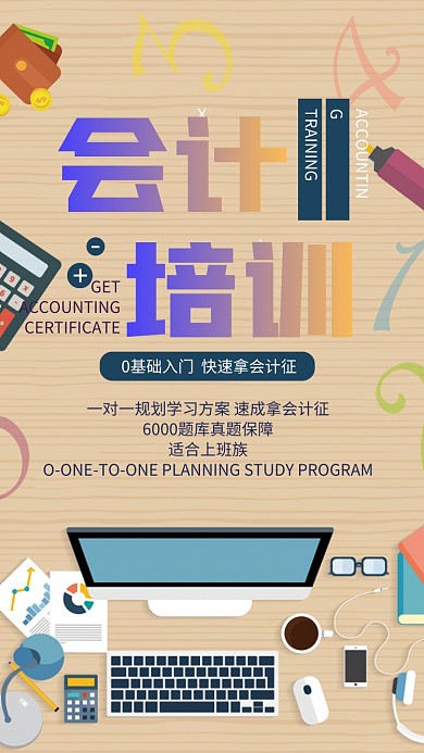 会计培训手机海报