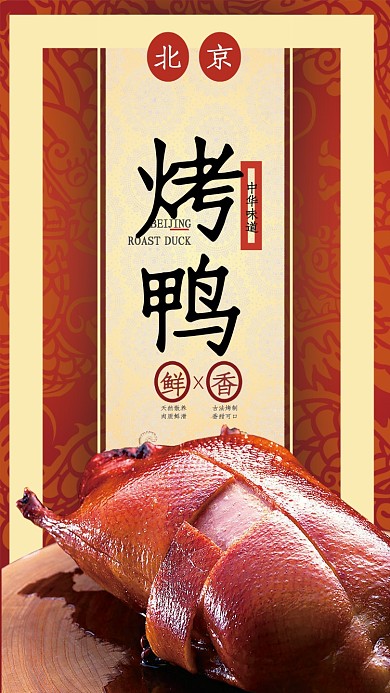 中华美食北京烤鸭海报