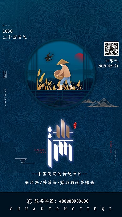 传统小满节气手机海报