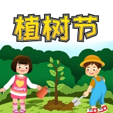 卡通植树节公众号次图