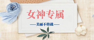 女神系列公众号首图
