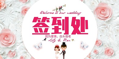 粉色清新浪漫结婚签到处展板