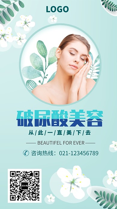 破尿酸美容美肤海报