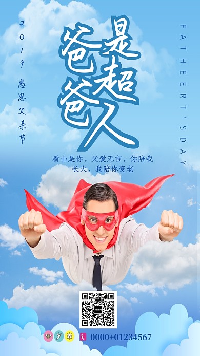爸爸是超人父亲节手机海报