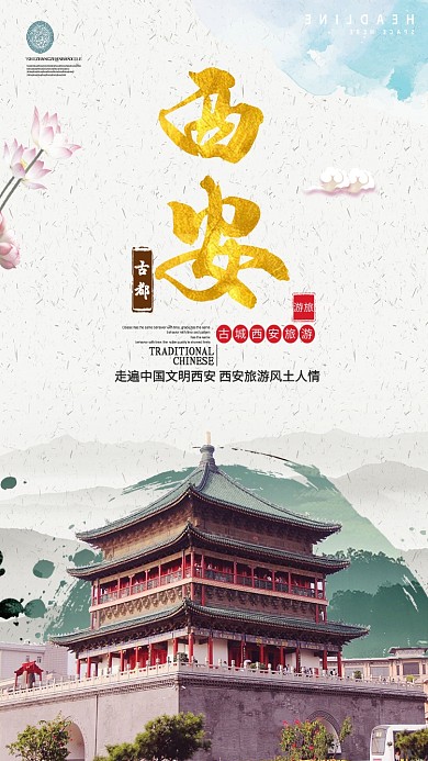 古风水墨古都西安宣传海报