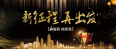 新征程再出发年会展板公众号首图
