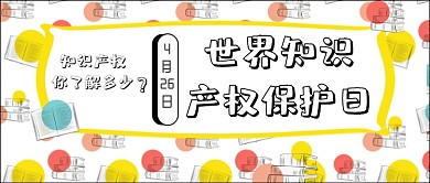 简约平铺世界知识产权日公众号首图