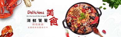 海鲜饕餮美食促销淘宝banner