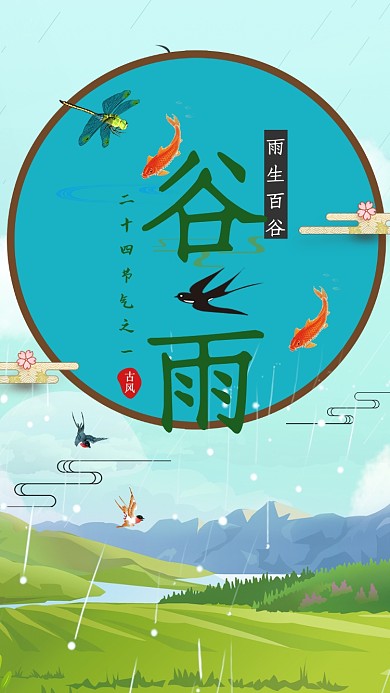 节气谷雨中国春天春暖花开播种手机海报
