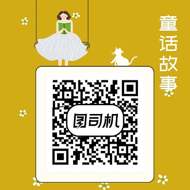 卡通童话人物插画二维码