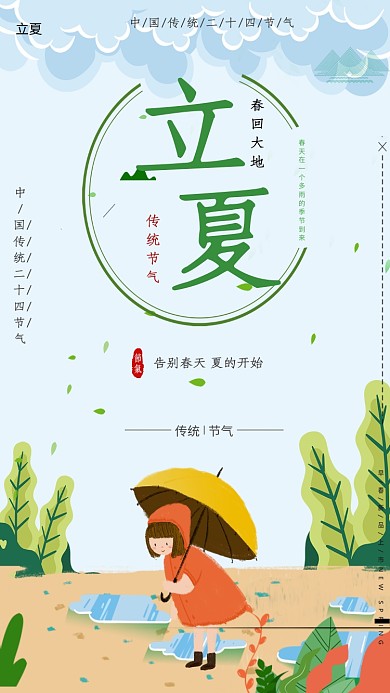 立夏节气小清新绿色女孩卡通树林手机海报