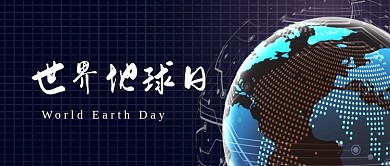 世界地球日蓝色简约公众号首图