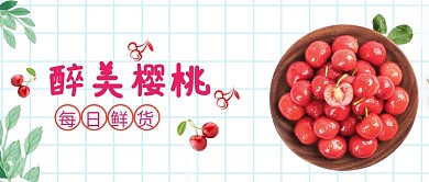新鲜水果樱桃微信公众号素材图片