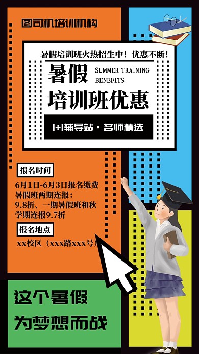 创意暑假培训班手机海报