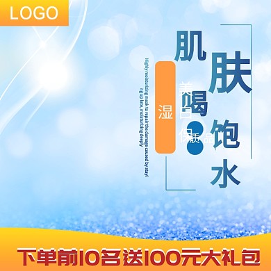 肌肤喝水化妆品蓝色商务主图直通车