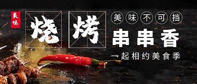 创意时尚美食烧烤串串香微信公众号素材图片