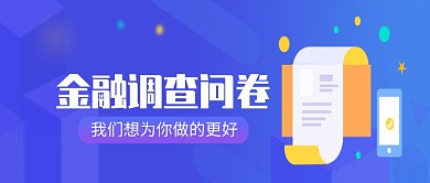 创意金融理财账单调查问卷微信公众号素材图片