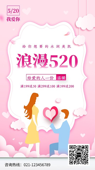 浪漫520情人节表白日促销海报