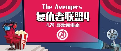 创意简约复仇者联盟公众号首图