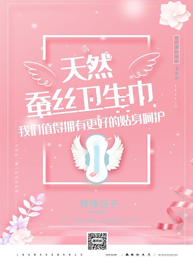 粉色卫生生活月经简约海报